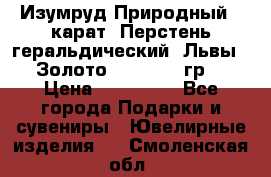 Изумруд Природный 4 карат. Перстень геральдический “Львы“. Золото 585* 12,9 гр. › Цена ­ 160 000 - Все города Подарки и сувениры » Ювелирные изделия   . Смоленская обл.